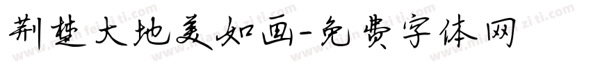 荆楚大地美如画字体转换