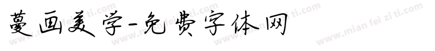 蔓画美学字体转换