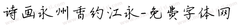 诗画永州香约江永字体转换