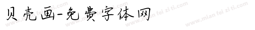 贝壳画字体转换