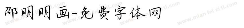 邵明明画字体转换