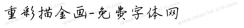 重彩描金画字体转换