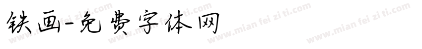 铁画字体转换