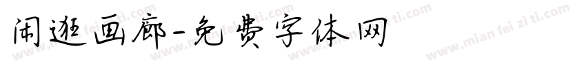 闲逛画廊字体转换