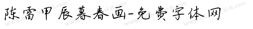 陈雷甲辰暮春画字体转换
