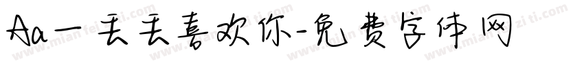 Aa一丢丢喜欢你字体转换