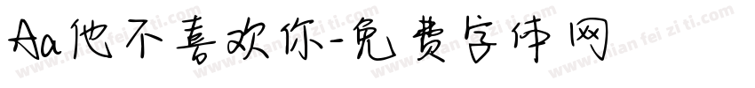 Aa他不喜欢你字体转换