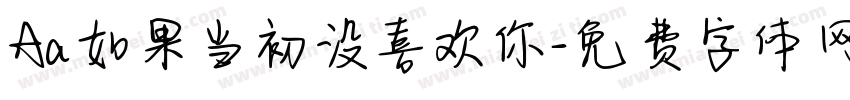 Aa如果当初没喜欢你字体转换