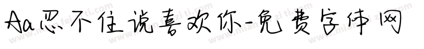 Aa忍不住说喜欢你字体转换