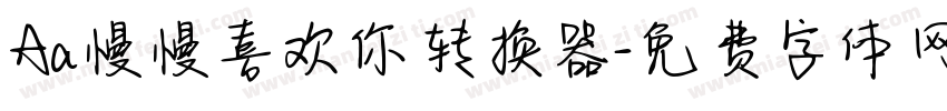 Aa慢慢喜欢你转换器字体转换