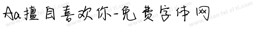 Aa擅自喜欢你字体转换