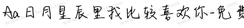 Aa日月星辰里我比较喜欢你字体转换