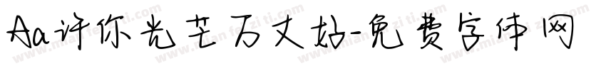 Aa许你光芒万丈好字体转换