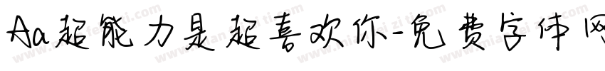 Aa超能力是超喜欢你字体转换