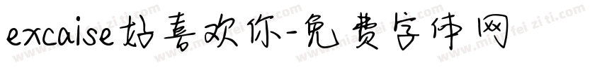 excaise好喜欢你字体转换