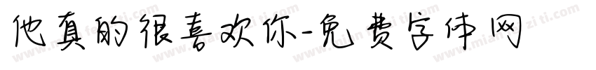 他真的很喜欢你字体转换