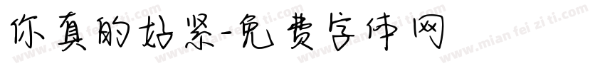 你真的好紧字体转换