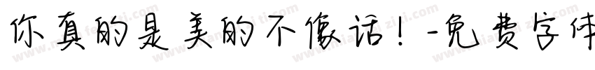 你真的是美的不像话！字体转换