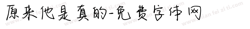 原来他是真的字体转换