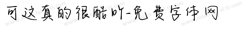 可这真的很酷吖字体转换