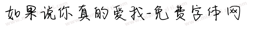 如果说你真的爱我字体转换