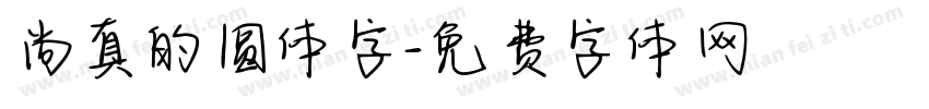 尚真的圆体字字体转换