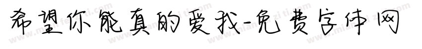 希望你能真的爱我字体转换