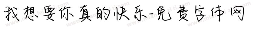 我想要你真的快乐字体转换