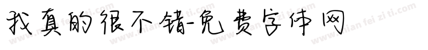 我真的很不错字体转换