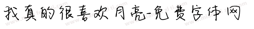 我真的很喜欢月亮字体转换