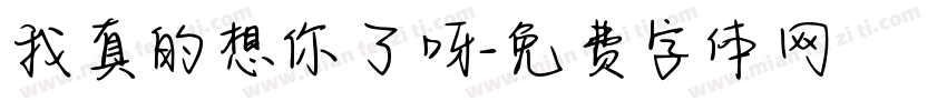 我真的想你了呀字体转换