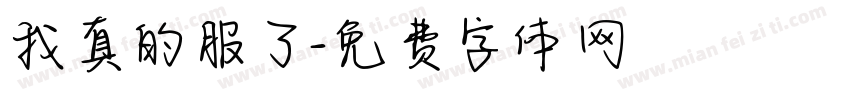 我真的服了字体转换