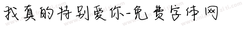 我真的特别爱你字体转换