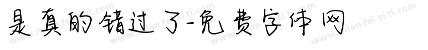 是真的错过了字体转换