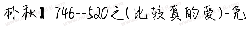 林秋】746--520之(比较真的爱)字体转换