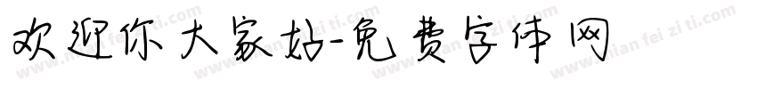 欢迎你大家好字体转换