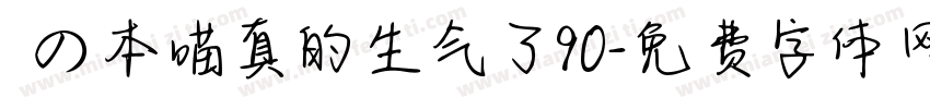 気の本喵真的生气了90字体转换