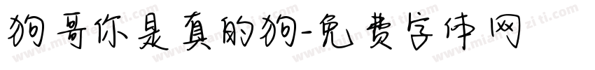 狗哥你是真的狗字体转换