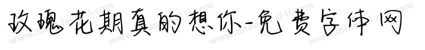 玫瑰花期真的想你字体转换