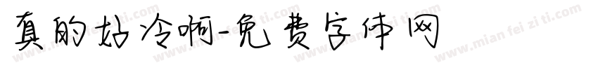 真的好冷啊字体转换