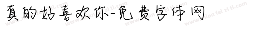 真的好喜欢你字体转换
