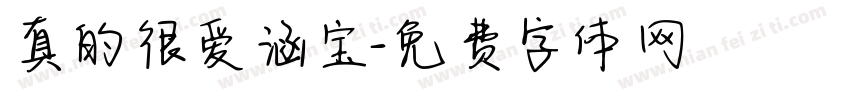 真的很爱涵宝字体转换