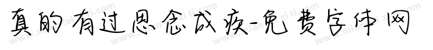 真的有过思念成疾字体转换