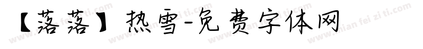 【落落】热雪字体转换