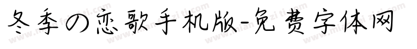 冬季の恋歌手机版字体转换