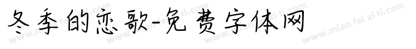 冬季的恋歌字体转换
