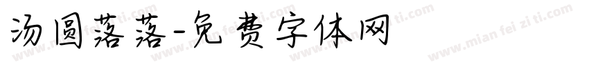 汤圆落落字体转换