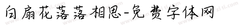 白扇花落落相思字体转换