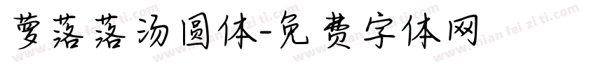 萝落落汤圆体字体转换