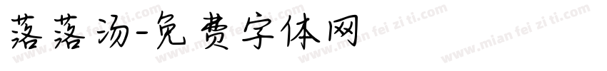 落落汤字体转换